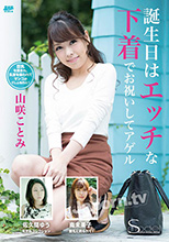 SSDV-15 S Model SSDV 15 誕生日はエッチな下着でお祝いしてアゲル : 山咲ことみ, 佐久間ゆう, 南未果子 S