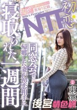 初恋NTR 同窓会で帰郷した妻が初恋相手に寝取られた一週間 東凛