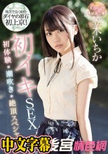 地方で見つけたダイヤの原石 初上京！初イキSEX初体験潮吹き絶頂スペシャル 笠木いちか