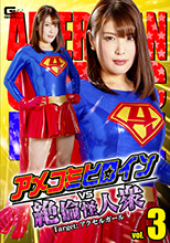 GTRL-63   アメコミヒロインVS絶倫怪人衆vol.3　Target：アクセルガール