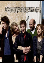 一個法國家庭的性愛編年史Chroniques sexuelles(2012)(中文字幕)(高清完整版)