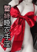 蕾絲睡衣手淫