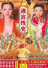 清宫性史 第四集