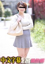 パコパコママ 040419_064 おばさんぽ ～五十路熟女の豊満な肉体～山本やよい