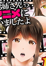 そこのお姉さんっ エロアニメに出ちゃいましたよ