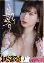 背德的契約 繼父與新妻 明里紬  背徳の契り 義父と新妻 明里つむぎ