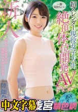 超苗條現役女大學生最舒服絕頂體位開發AV出道 陸畑雛乃 MIFD-067   超スレンダー現役女子大生一番気持ちいい絶頂体位開発AVデビュー 陸畑ひなの  MIFD-067