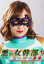 GHKR-27   悪の女幹部ゾラ ヒーロー凌辱 超進化への道