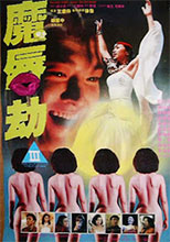 魔唇劫 Holy Virgin AV版三級電影