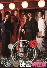 イケメン花魁物語 ～5人の男たちに求められ～