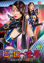 JMSZ-77   ヒーロー凌辱 美魔女幹部ヴェルマリア