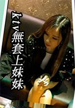 ktv無套上妹妹