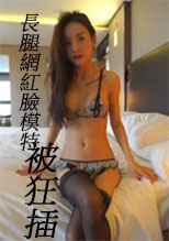 長腿網紅臉模特被狂插