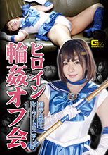 GHKR-44   ヒロイン輪姦オフ会 美少女戦士セーラートリニティア
