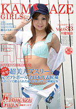 KG-33 カミカゼガールズ Vol. 33 : 川愛加奈