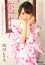 PT-181 恋オチ ～小動物系女子大生はテレやさん～ : 北川レイラ
