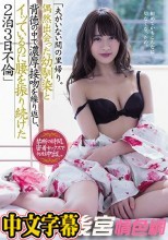夫がいない間の里帰り。偶然出会った幼馴染と背徳の中で濃厚接吻を繰り返し、イッているのに腰を振り続けた2泊3日不倫 希島あいり