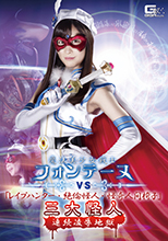 GHKR-57   魔法美少女戦士フォンテーヌＶＳ「レイプハンター・絶倫怪人・怪奇人間椅子」三大怪人 連続凌辱地獄