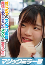 MMGH-198   男性のオナニーを見るだけのアルバイト。女子〇生にはちょっぴり刺激が強すぎたようで、オナニーを見るだけでは終わらず・・・みゆき(18)Bカップ   初撮