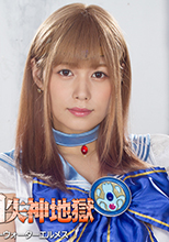 GHKR-61   ヒロイン白目失神地獄28 美聖女戦士セーラーウォーターエルメス