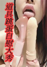 道具跳蛋自慰大秀