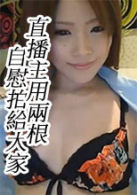 直播主用開穴自慰拍給大家