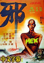 邪