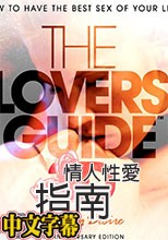 情人性爱指南 Lovers Guide-2010 中文字幕