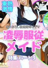Tokyo Hot n1400 東京熱 東熱激情 凌辱服従メイド特集 part3