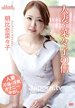 MXX-30 メルシーボークー MXX 30 人妻・菜々子の背信 : 朝比奈菜々子