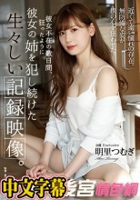 彼女不在の数日間、狂ったように彼女の姉を犯し続けた生々しい記録映像。 明里つむぎ