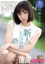 新人 19歳AVデビュー FIRST IMPRESSION 136 純心少女 ―幼くも力強い大きな瞳の少女― もなみ鈴