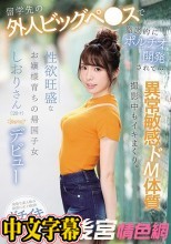 【数量限定】留学先の外人ビッグペ●スで徹底的にポルチオ開発されて… 異常敏感ドM体質で撮影中もイキまくり。性欲旺盛なお嬢様育ちの帰国子女しおりさん（20才）kawaii*デビュー パンティと生写真付き