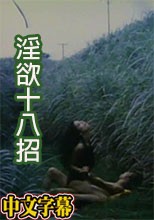 淫欲十八招1983國語中字