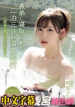 義弟に寝取られた二泊三日の温泉旅行 温泉に閉じ込められて 明里つむぎ