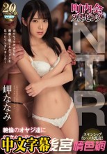 【数量限定】町内会スワッピングNTR 絶倫のオヤジ達に何度も中出しされ快楽に目覚めた人妻 岬ななみ 生写真3枚付き