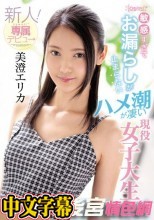 【数量限定】敏感すぎてお漏らしが止まらないハメ潮が凄い現役女子大生 美澄エリカ新人！kawaii*専属デビュ→ パンティと生写真付き