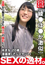 261ARA-408   ゆきなちゃん 20歳   漫画家   初撮