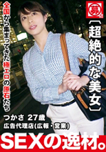 261ARA-410 広告代理店(広報宣伝部・営業) つかさちゃん 27歳 募集ちゃん 初撮