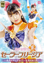 GIGP-13   美少女戦士セーラーフリージア ～魔界触手十字架アクメ凌辱地獄の罠～