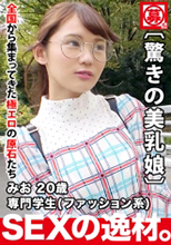261ARA-411  専門学生(ファッション系) みおちゃん 20歳