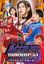 悪の女戦士アクセルガールDarkness ～アクセルマン危機一髪～