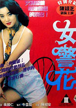 [台湾三级] 烈火女警花