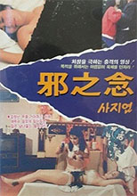邪之念 1988