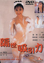 隔世吸引力 Ghost Lover 1998