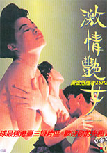 激情艷女