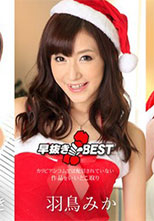 Caribbeancom 121119-001 カリビアンコム 121119-001 早抜き アバズレサンタBEST 羽鳥みか 相本みき ななみゆい