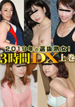 Pacopacomama 122019_001 パコパコママ 122019_001 2019年の選抜熟女！3時間DX 上巻