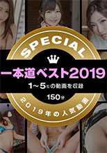 1Pondo 122519_001 一本道 122519_001 一本道ベスト2019 ～トップ10（1～5位）～碧しの 仲村さり 百多えみり いずみ美耶 彩月あかり