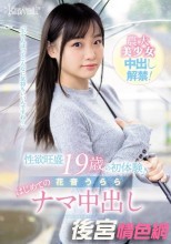 性欲旺盛 19歳の初体験♪ 花音うらら はじめてのナマ中出し